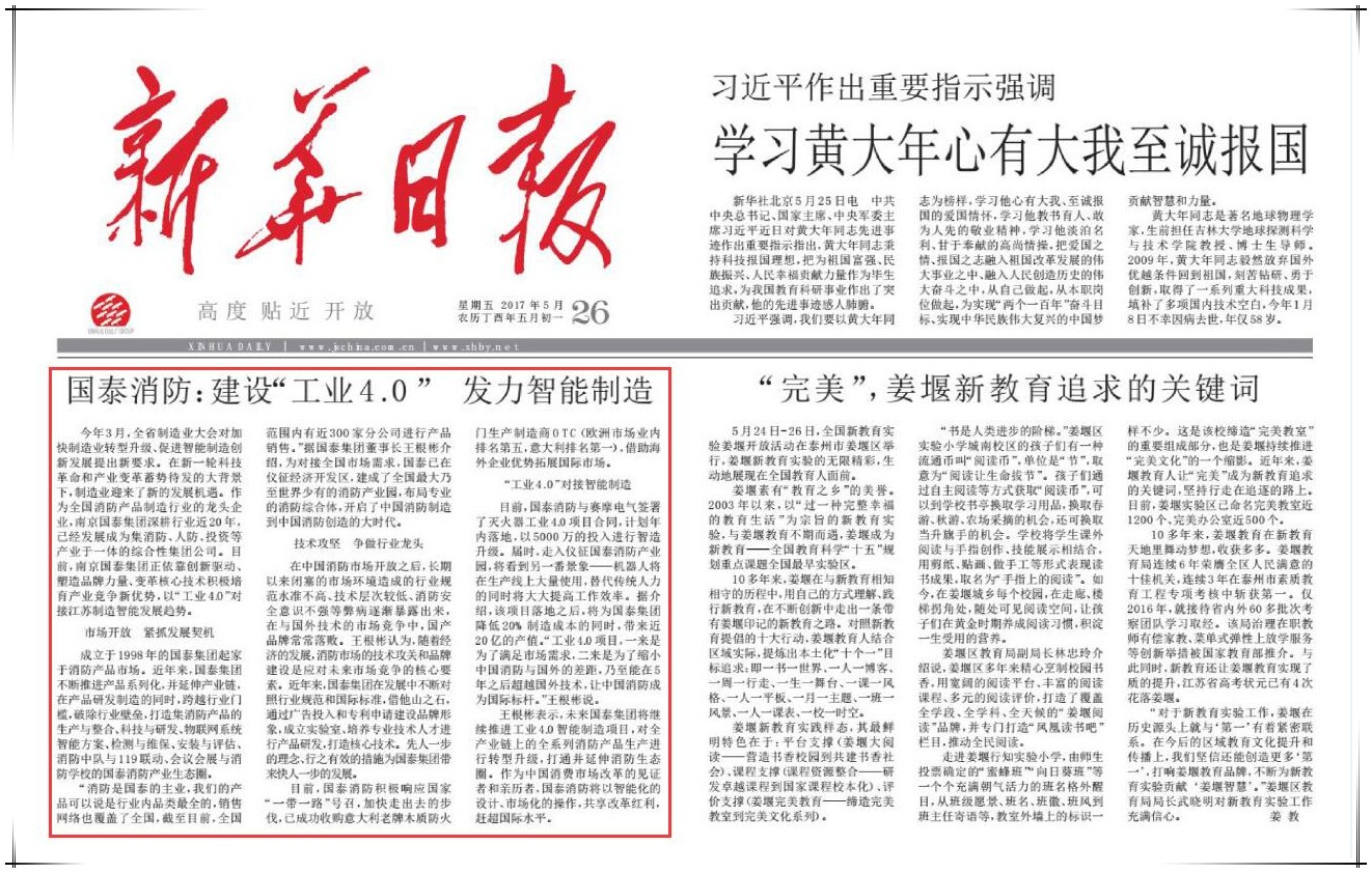 國泰集團董事長王根彬接受《新華日報》專訪：建設“工業(yè)4.0”發(fā)力智能制造