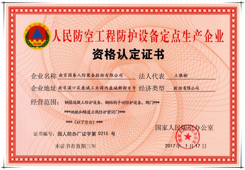 賀國泰人防地鐵和隧道領(lǐng)域資格認(rèn)證申辦成功
