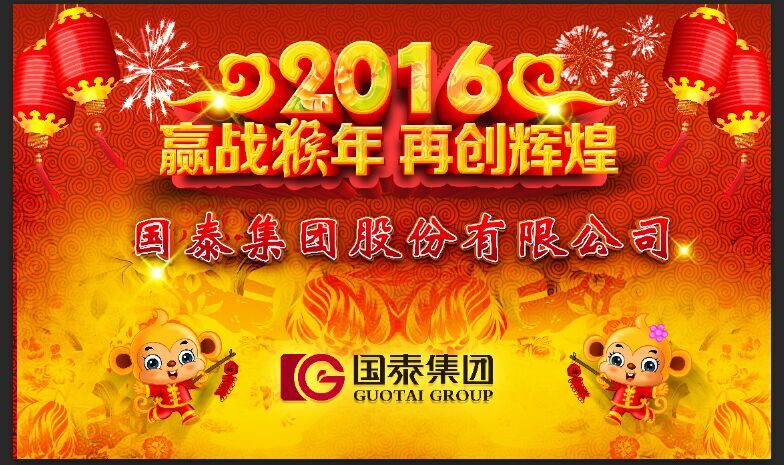 2016年國泰集團(tuán)“贏戰(zhàn)猴年 再創(chuàng)輝煌”年會即將舉行