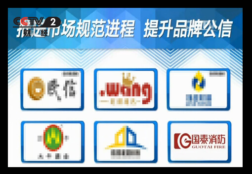 賀國泰集團《經(jīng)濟與法》欄目標板廣告首播