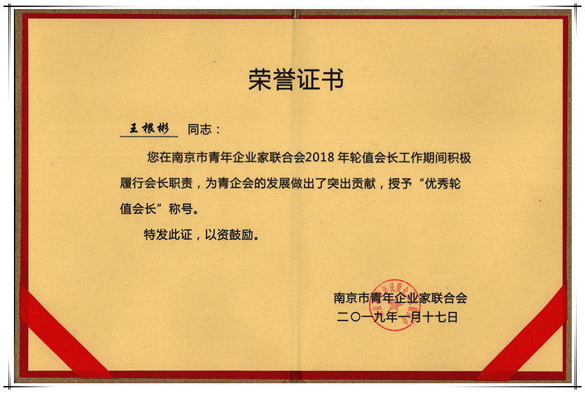 集團(tuán)董事長榮獲市青企會“優(yōu)秀輪值會長”稱號