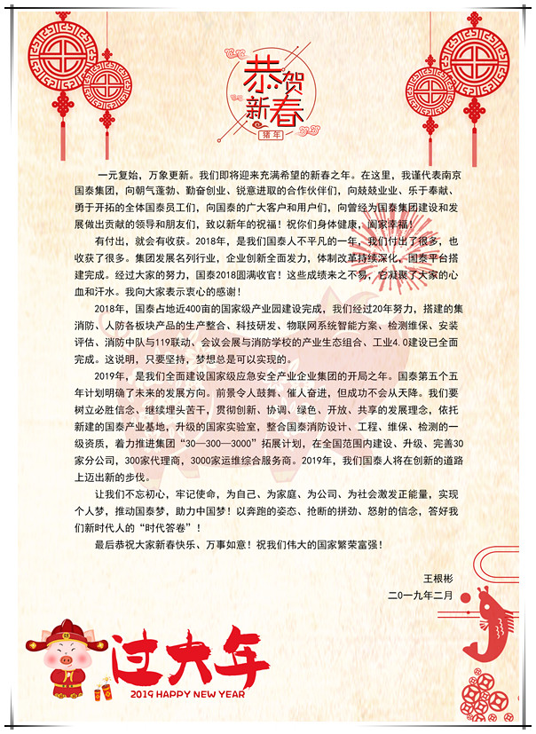 國泰集團(tuán)董事長王根彬新春賀詞
