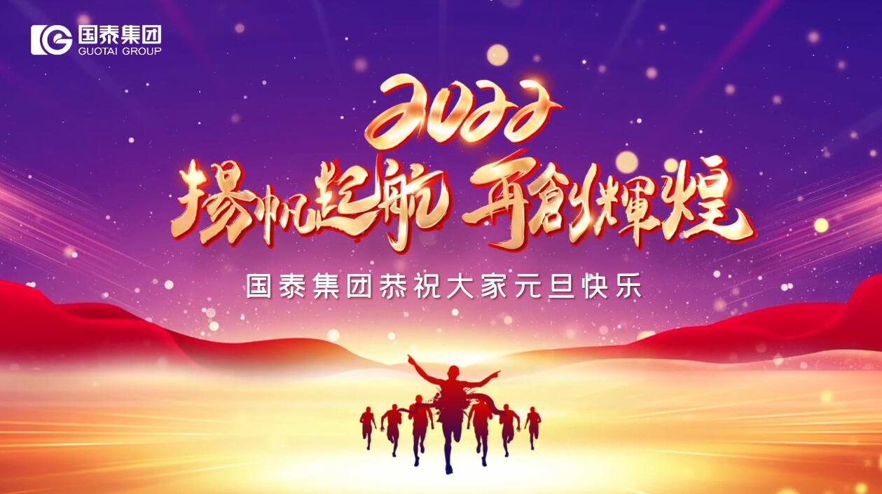 國泰集團(tuán)祝您元旦快樂！
